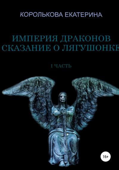 Книга Империя драконов. Сказание о лягушонке I (Екатерина Викторовна Королькова)