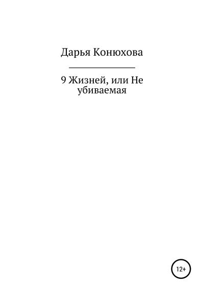 Книга 9 Жизней, или Неубиваемая (Дарья Андреевна Конюхова)