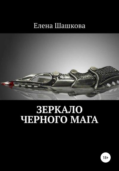 Книга Зеркало черного мага (Елена Александровна Шашкова)