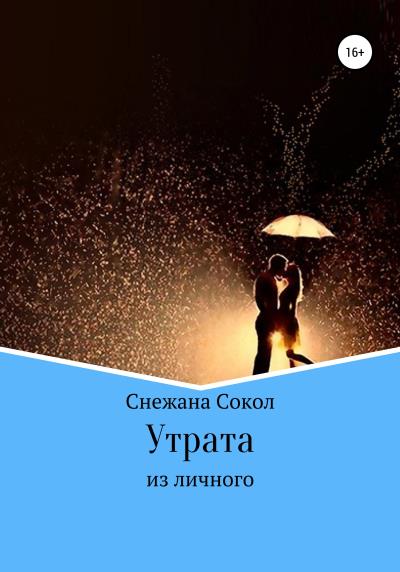 Книга Утрата (Снежана Сокол)