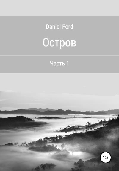 Книга Остров. Часть 1 (Daniel Ford)