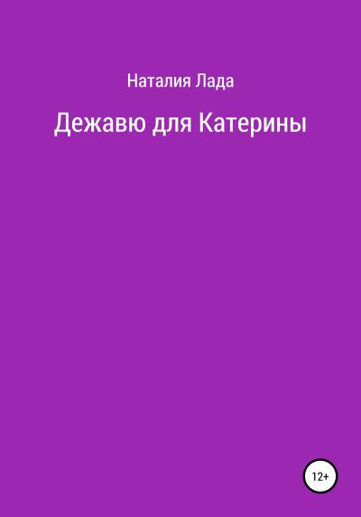 Книга Дежавю для Катерины (Наталия Лада)