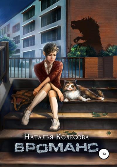 Книга Броманс (Наталья Колесова)