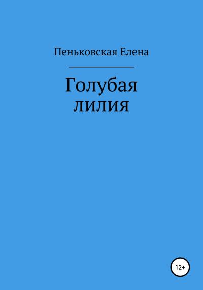 Книга Голубая лилия (Елена Витальевна Пеньковская)