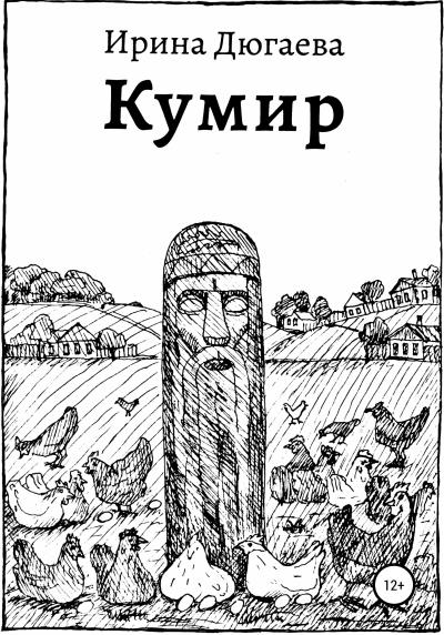 Книга Кумир (Ирина Дмитриевна Дюгаева)