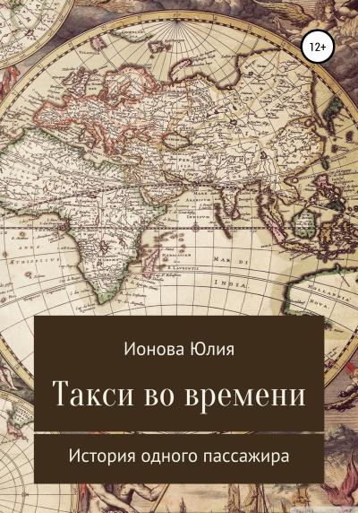 Книга Такси времени – история одного пассажира (Юлия Евгеньевна Ионова)