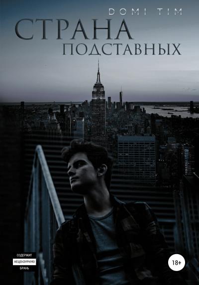 Книга Страна подставных (Domi Tim)