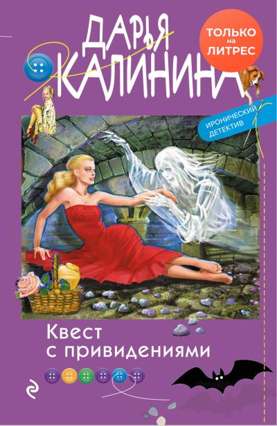 Книга Квест с привидениями (Дарья Калинина)