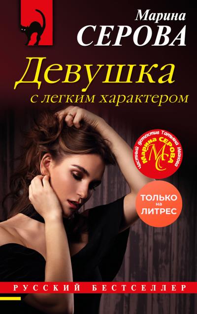 Книга Девушка с легким характером (Марина Серова)