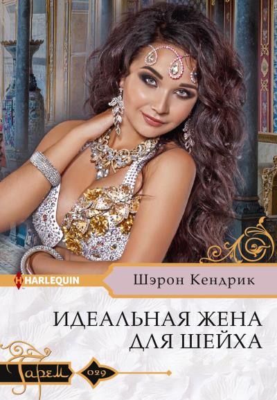 Книга Идеальная жена для шейха (Шэрон Кендрик)