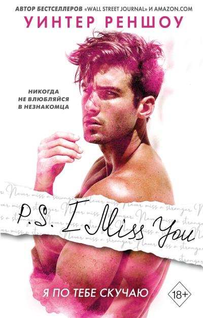 Книга P.S. I Miss You. Я по тебе скучаю (Уинтер Реншоу)