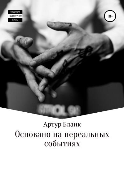 Книга Основано на нереальных событиях (Артур Бланк)