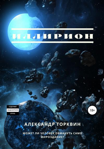 Книга Иллирион (Александр Торквин)