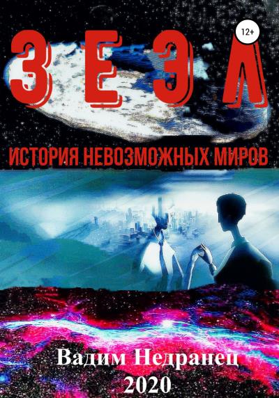 Книга Зеэл. История невозможных миров (Вадим Валерьевич Недранец)