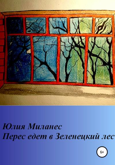 Книга Перес едет в Зеленецкий лес (Юлия Миланес)