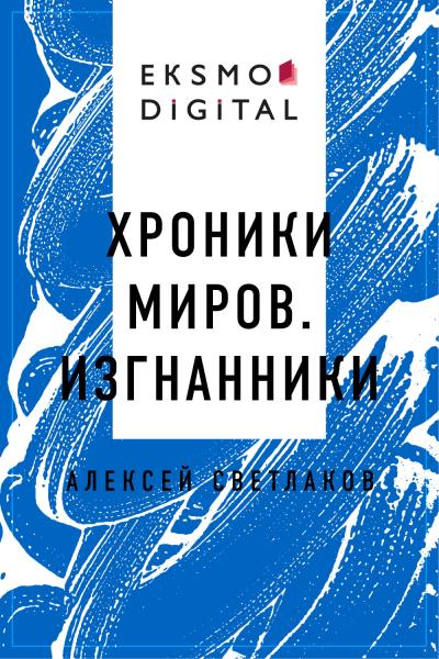 Книга Хроники миров. Изгнанники (Алексей Владимирович Светлаков)