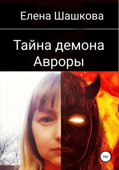 Книга Тайна демона Авроры (Елена Александровна Шашкова)