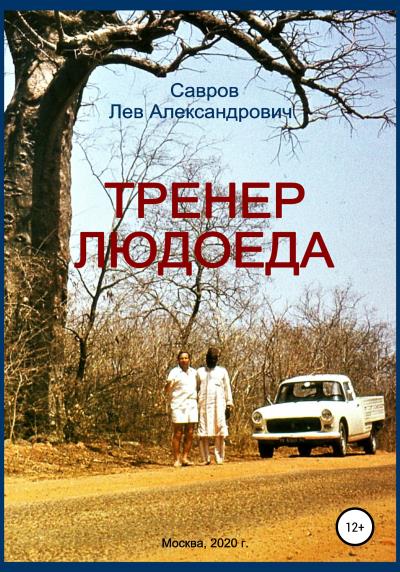 Книга Тренер Людоеда (Лев Александрович Савров)