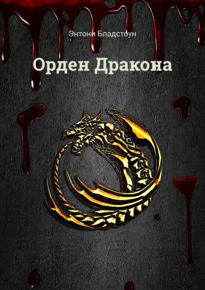 Книга Орден Дракона (Энтони Бладстоун)