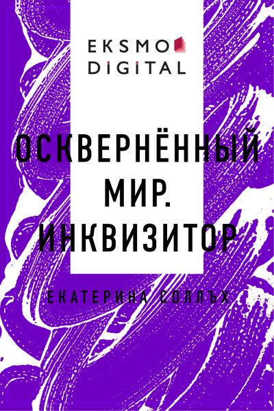 Книга Осквернённый мир. Инквизитор (Екатерина Соллъх)