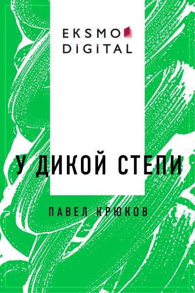 Книга У дикой степи (Павел Николаевич Крюков)