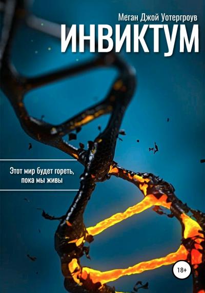 Книга Инвиктум (Меган Джой Уотергроув)