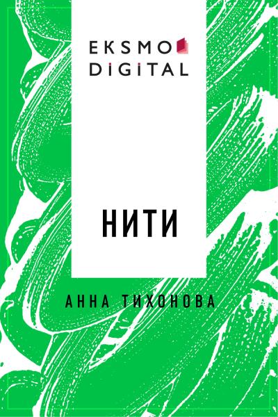 Книга Нити (Анна Михайловна Тихонова)