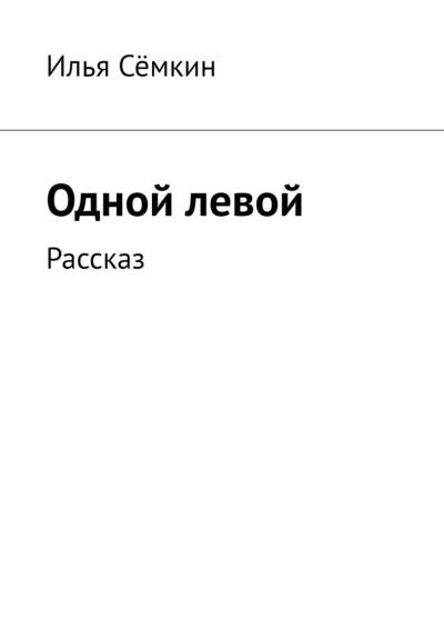 Книга Одной левой. Рассказ (Илья Сёмкин)