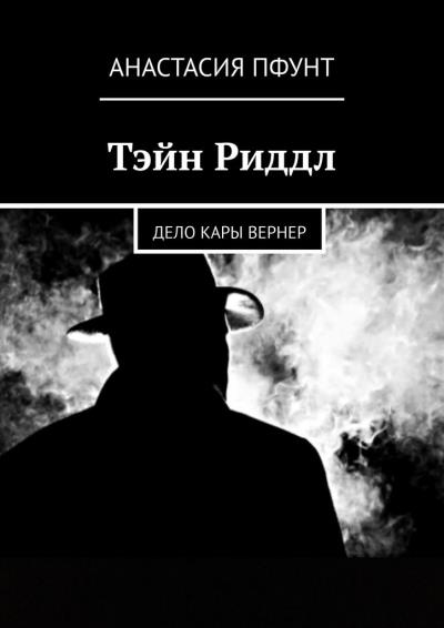 Книга Тэйн Риддл. Дело Кары Вернер (Анастасия Пфунт)