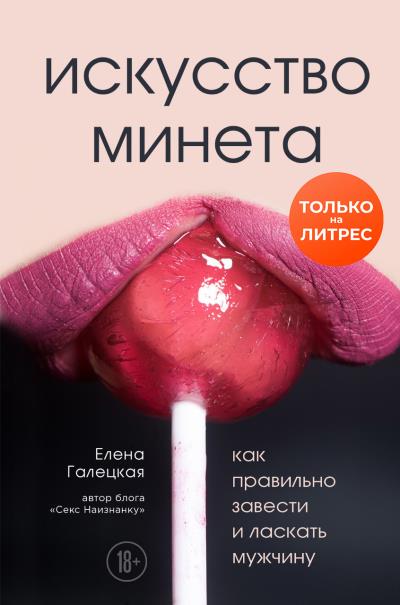 Книга Искусство минета. Как правильно завести и ласкать мужчину (Елена Галецкая)