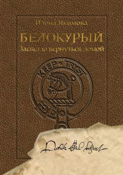 Книга Белокурый. Засветло вернуться домой (Илона Якимова)