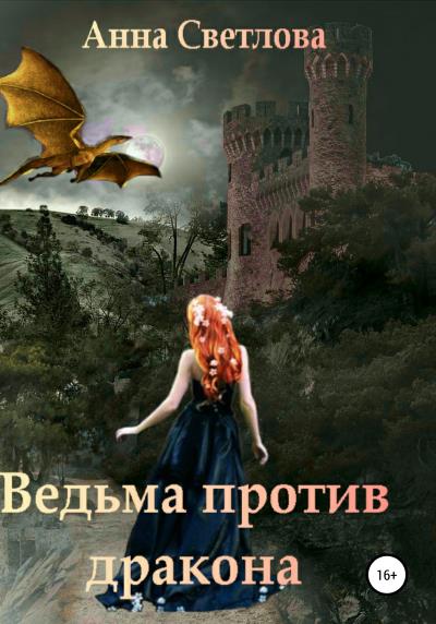 Книга Ведьма против дракона (Анна Светлова)