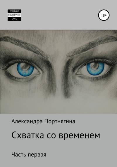 Книга Схватка со временем. Часть первая (Александра Олеговна Портнягина)