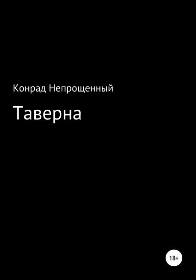 Книга Таверна (Конрад Непрощенный)