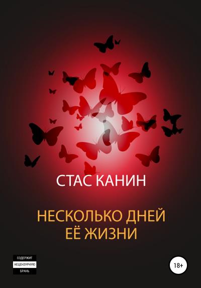 Книга Несколько дней её жизни (Стас Канин)