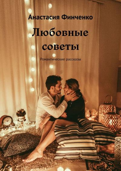 Книга Любовные советы. Романтические рассказы (Анастасия Финченко)