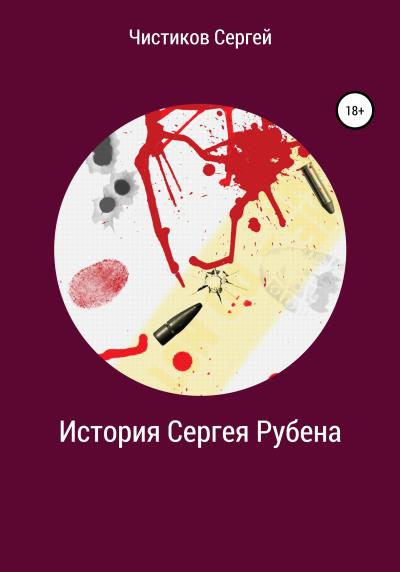 Книга История Сергея Рубена (Сергей Чистиков)