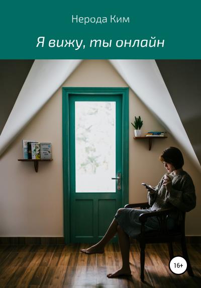 Книга Я вижу, ты онлайн (Ким Нерода)