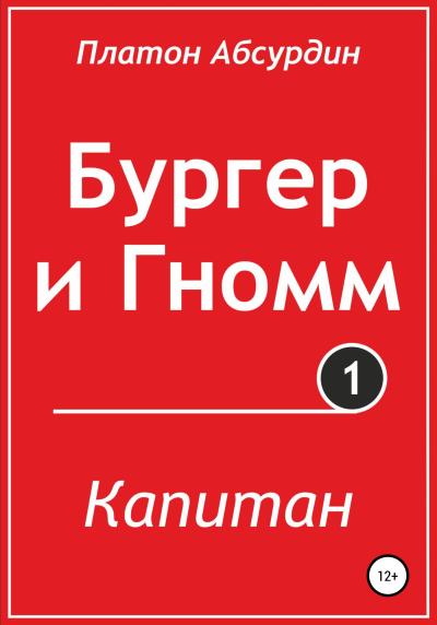 Книга Бургер и Гномм. Капитан (Платон Абсурдин)