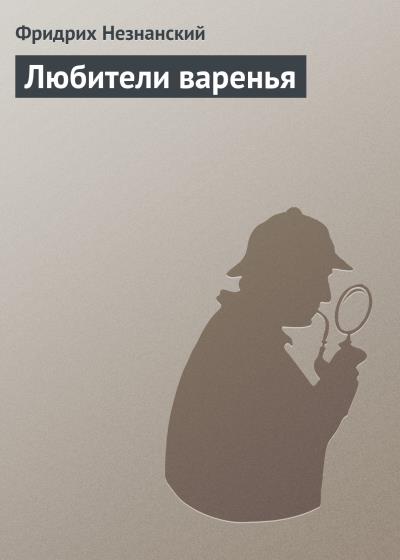 Книга Любители варенья (Фридрих Незнанский)