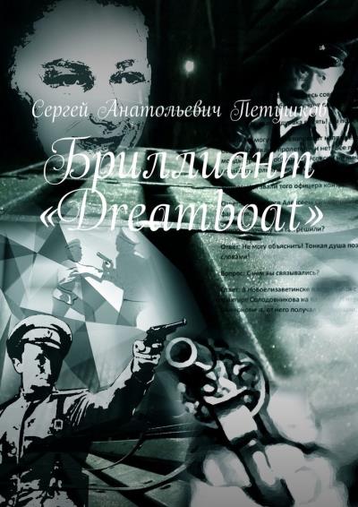 Книга Бриллиант «Dreamboat» (Сергей Анатольевич Петушков)