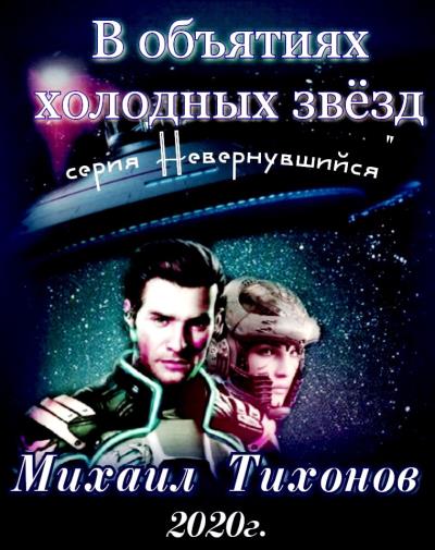 Книга В объятиях холодных звезд (Михаил Тихонов)