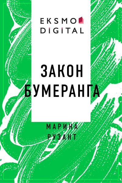 Книга Закон бумеранга (Марина Рузант)