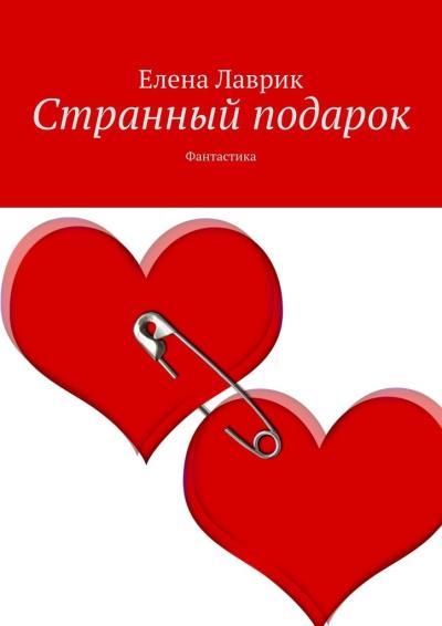 Книга Странный подарок. Фантастика (Елена Лаврик)