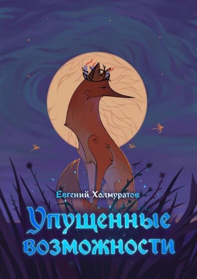 Книга Упущенные возможности (Евгений Холмуратов)