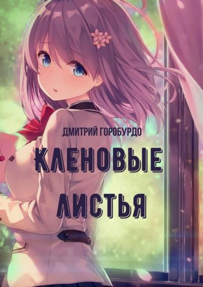 Книга Кленовые листья (Дмитрий Горобурдо)