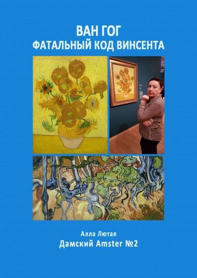 Книга Ван Гог. Фатальный код Винсента. Дамский Amster №2 (Алла Анатольевна Лютая)