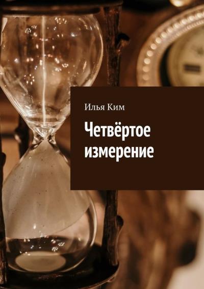 Книга Четвёртое измерение (Илья Ким)