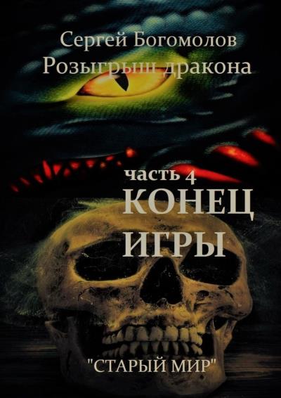 Книга Розыгрыш дракона. Часть 4. Конец игры (Сергей Богомолов)