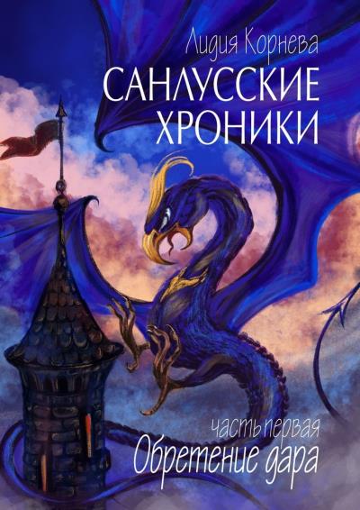 Книга Санлусские Хроники. Часть первая. Обретение дара (Лидия Корнева)